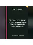 Сергей Каледин - Теоретические и исторические предпосылки логистики
