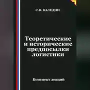 Постер книги Теоретические и исторические предпосылки логистики