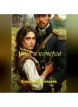 Владимир Кожедеев - Анна и кочерга