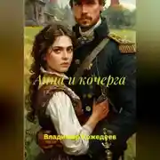 Постер книги Анна и кочерга