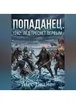 Alec Drake - Попаданец. 1242: Лёд треснет первым