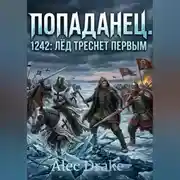 Постер книги Попаданец. 1242: Лёд треснет первым