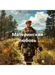 Дмитрий Хозей - Материнская любовь