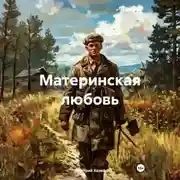 Постер книги Материнская любовь