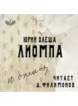 Юрий Олеша - Лиомпа