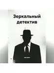 Марк Скрипник - Зеркальный детектив