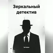Постер книги Зеркальный детектив