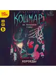 Мария Тович - Кошмар на Полынной улице. Аудиосериал-спектакль. Серия 5. Короеды