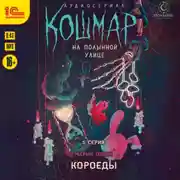 Постер книги Кошмар на Полынной улице. Аудиосериал-спектакль. Серия 5. Короеды