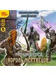 Василий Криптонов - Мир падающих звёзд. Король мертвецов
