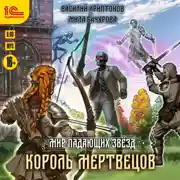 Постер книги Мир падающих звёзд. Король мертвецов