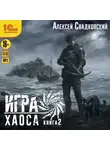 Алексей Свадковский - Игра Хаоса. Книга 2