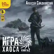 Постер книги Игра Хаоса. Книга 2