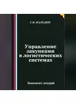 Сергей Каледин - Управление закупками в логистических системах
