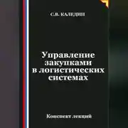Постер книги Управление закупками в логистических системах