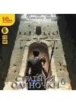 Александр Зайцев - Стратегия одиночки. Книга 6