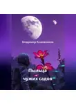 Владимир Кожевников - Пыльца чужих садов
