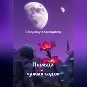 Постер книги Пыльца чужих садов
