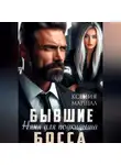 Ксения Маршал - Бывшие. Няня для подкидыша босса