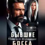 Постер книги Бывшие. Няня для подкидыша босса