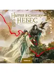Ринга Ли - Ныряя в синеву небес, не забудь расправить крылья. Том 3