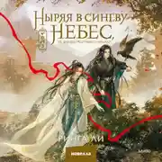 Постер книги Ныряя в синеву небес, не забудь расправить крылья. Том 3