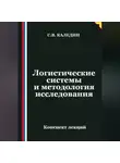 Сергей Каледин - Логистические системы и методология исследования