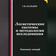 Постер книги Логистические системы и методология исследования