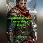 Постер книги Мир П.Л.М.С. Скелет в чужой шкуре.