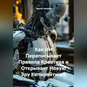 Постер книги Как ИИ Переписывает Правила Креатива и Открывает Новую Эру Копирайтинга