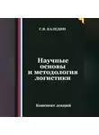 Сергей Каледин - Научные основы и методология логистики