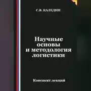 Постер книги Научные основы и методология логистики