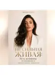 Лилия Роуз - Не сильная Живая:Путь женщины от выгорания к свободным деньгам