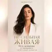 Постер книги Не сильная Живая:Путь женщины от выгорания к свободным деньгам
