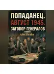 Alec Drake - Попаданец. Август 1945. Заговор генералов