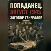 Постер книги Попаданец. Август 1945. Заговор генералов