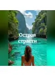 Юлия Бирус - Остров страсти