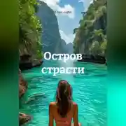 Постер книги Остров страсти