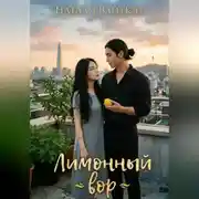 Постер книги Лимонный вор