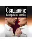 Тимур Акатов - Свидания: Без права на ошибку