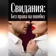 Постер книги Свидания: Без права на ошибку