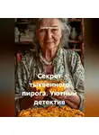 Сергей Чувашов - Секрет тыквенного пирога. Уютный детектив