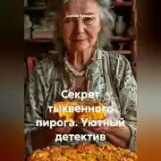 Постер книги Секрет тыквенного пирога. Уютный детектив