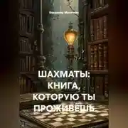 Постер книги ШАХМАТЫ: КНИГА, КОТОРУЮ ТЫ ПРОЖИВЁШЬ