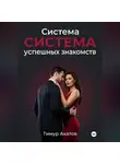 Тимур Акатов - Система успешных знакомств