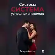 Постер книги Система успешных знакомств