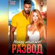 Постер книги Развод в 45. Найду моложе!