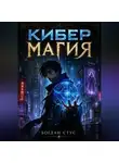Богдан Стус - Кибер магия