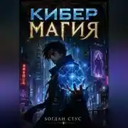 Постер книги Кибер магия