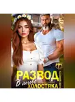 Ксения Хиж - Развод. В логове холостяка